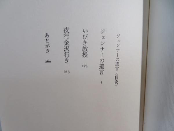 ジェンナーの遺言(山崎光夫 著) / 古本、中古本、古書籍の通販は「日本