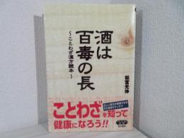 酒は百毒の長 : ことわざ漢方読本