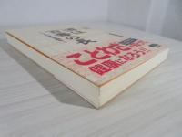 酒は百毒の長 : ことわざ漢方読本