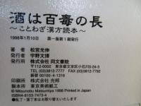 酒は百毒の長 : ことわざ漢方読本