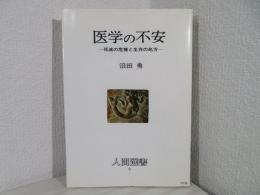 医学の不安 : 死滅の危機と生存の処方
