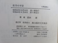医学の不安 : 死滅の危機と生存の処方