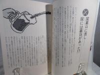 からだと薬のウソのようなホントの話 : 世界医学意外史