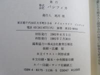 からだと薬のウソのようなホントの話 : 世界医学意外史