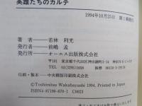 英雄たちのカルテ : 歴史上の人物の「臨終」を科学する