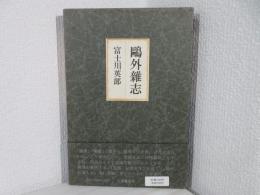 鴎外雑志