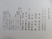 医の名言
