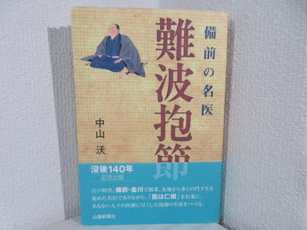 難波抱節 : 備前の名医(中山沃 著) / 古本、中古本、古書籍の通販は