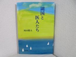 湖国と医人たち