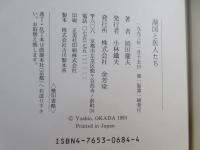 湖国と医人たち