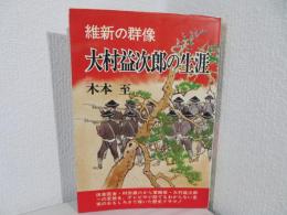 大村益次郎の生涯 : 維新の群像