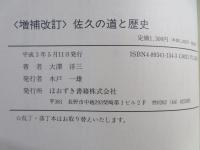 佐久の道と歴史