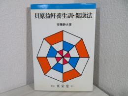 貝原益軒養生訓・健康法