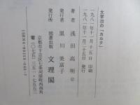 太宰治の「カルテ」