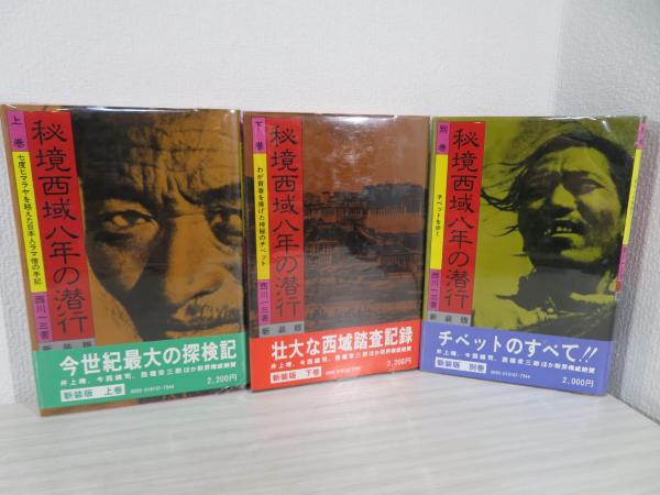 秘境西域八年の潜行(西川一三 著) / 古本、中古本、古書籍の通販は