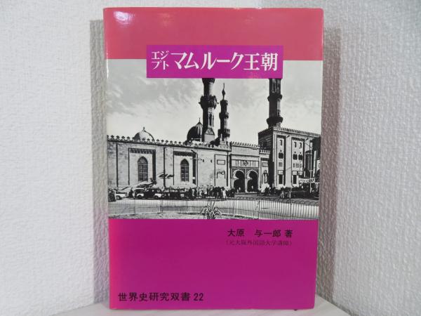 エジプトマムルーク王朝(大原与一郎 著) / 古本、中古本、古書籍の通販