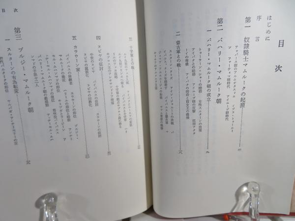 エジプトマムルーク王朝(大原与一郎 著) / 古本、中古本、古書籍の通販