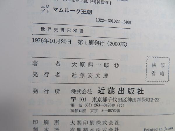 エジプトマムルーク王朝 大原与一郎 世界史研究双書 プロフ必読 エジプトマムルーク王朝(大原与一郎 著) / 古本、中古本、古書籍の通販