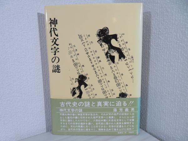 神代文字の謎―古代史の空白に迫る (1979年) |本 | 通販 | Amazon