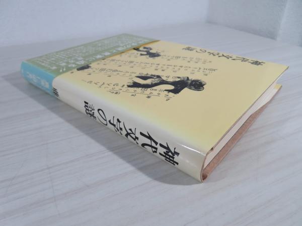 季節のおすすめ商品 神代文字の謎 : 古本、中古 / 著) 古代史の空白に迫る(藤芳義男 その他