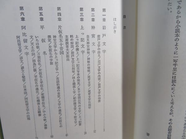 神代文字の謎 : 古代史の空白に迫る(藤芳義男 著) / 古本、中古