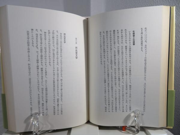 神代文字の謎 : 古代史の空白に迫る(藤芳義男 著) / 古本、中古