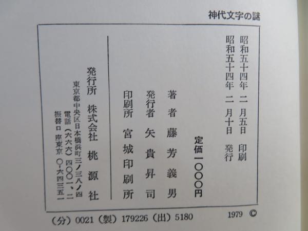 神代文字の謎 : 古代史の空白に迫る(藤芳義男 著) / 古本、中古