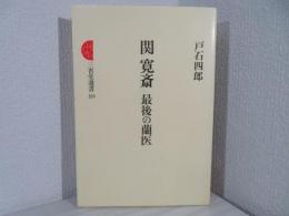 関寛斎 : 最後の蘭医