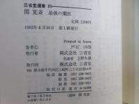 関寛斎 : 最後の蘭医