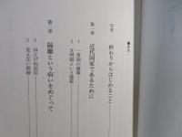 「隔離」という病い : 近代日本の医療空間