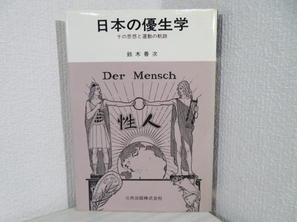 傍訳弘法大師空海(空海 著 ; 宮坂宥勝 監修 ; 小峰智行, 田中悠文 編著) / ブックソニック / 古本、中古本、古書籍の通販は「日本の古本屋」  / 日本の古本屋