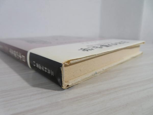 日本の優生学 : その思想と運動の軌跡 | 鈴木善次 著 | 三共 | ¥9,800