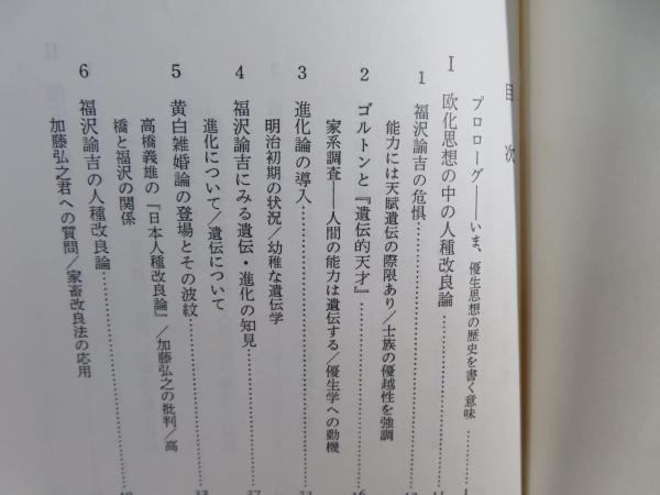 日本の優生学 : その思想と運動の軌跡 | 鈴木善次 著 | 三共 | ¥9,800