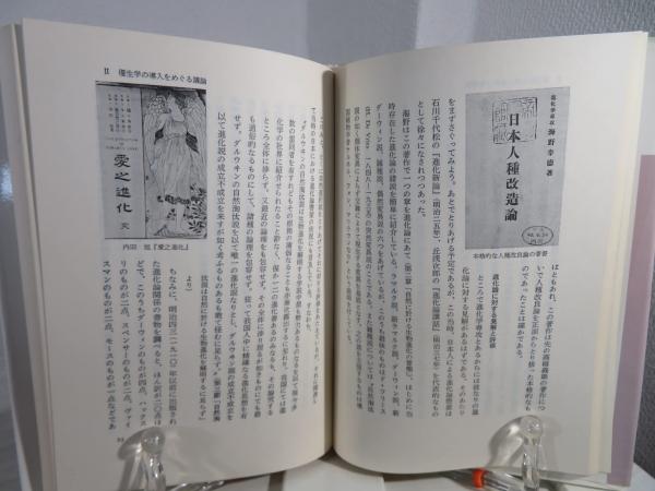 日本の優生学 : その思想と運動の軌跡 | 鈴木善次 著 | 三共 | ¥9,800