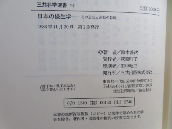 日本の優生学 : その思想と運動の軌跡 | 鈴木善次 著 | 三共 | ¥9,800