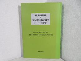 ヨハネ黙示録の神学