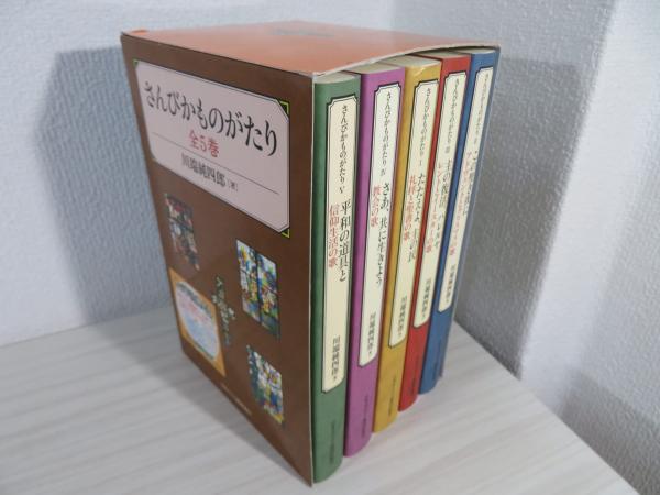 さんびかものがたり(川端純四郎 著) / 古本、中古本、古書籍の