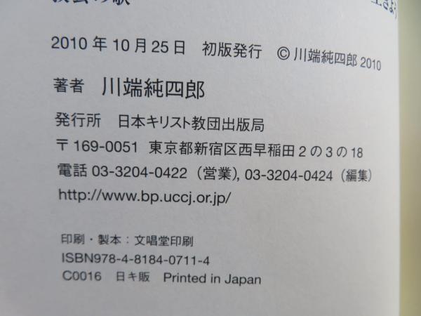 さんびかものがたり(川端純四郎 著) / 古本、中古本、古書籍の