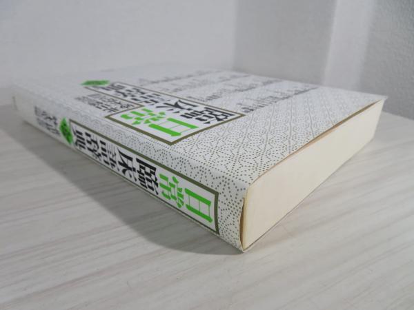 日常臨床語辞典 : 全157語収録