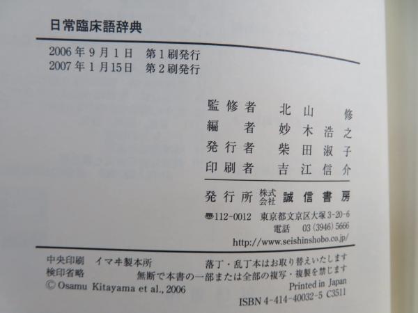 日常臨床語辞典 日常臨床語辞典 - 株式会社 誠信書房