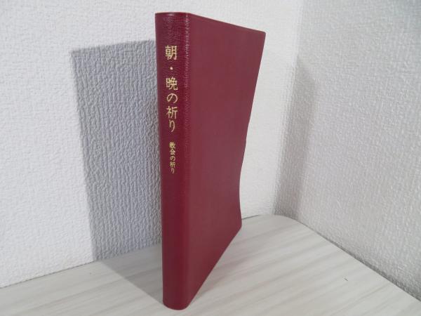 朝・晩の祈り : 教会の祈り / 古本、中古本、古書籍の通販は「日本の