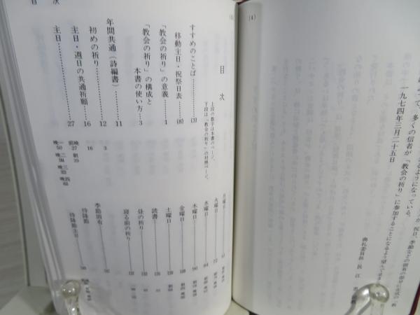 朝・晩の祈り : 教会の祈り / 古本、中古本、古書籍の通販は「日本の