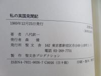 私の英国見聞記 : ランベス日記&英国教会史