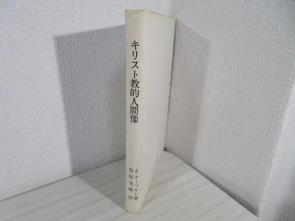 訳)　宮田光雄　ブックソニック　古本、中古本、古書籍の通販は「日本の古本屋」　日本の古本屋　キリスト教的人間像(A.ケーベルレ　著