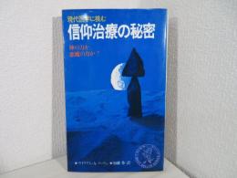 信仰治療の秘密 : 現代医学に挑む 神の力か、悪魔の力か?