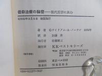 信仰治療の秘密 : 現代医学に挑む 神の力か、悪魔の力か?