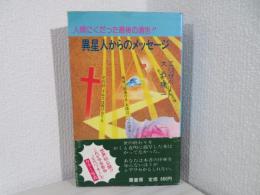 異星人からのメッセージ : 人類にくだった最後の通告!!