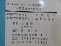 異星人からのメッセージ : 人類にくだった最後の通告!!