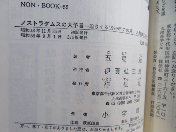 ノストラダムスの大予言 : 迫りくる1999年7の月,人類滅亡の日
