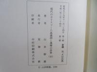 現代のカリスマ : 八島義郎と万華の世界(山本幹雄 著) / 古本、中古本